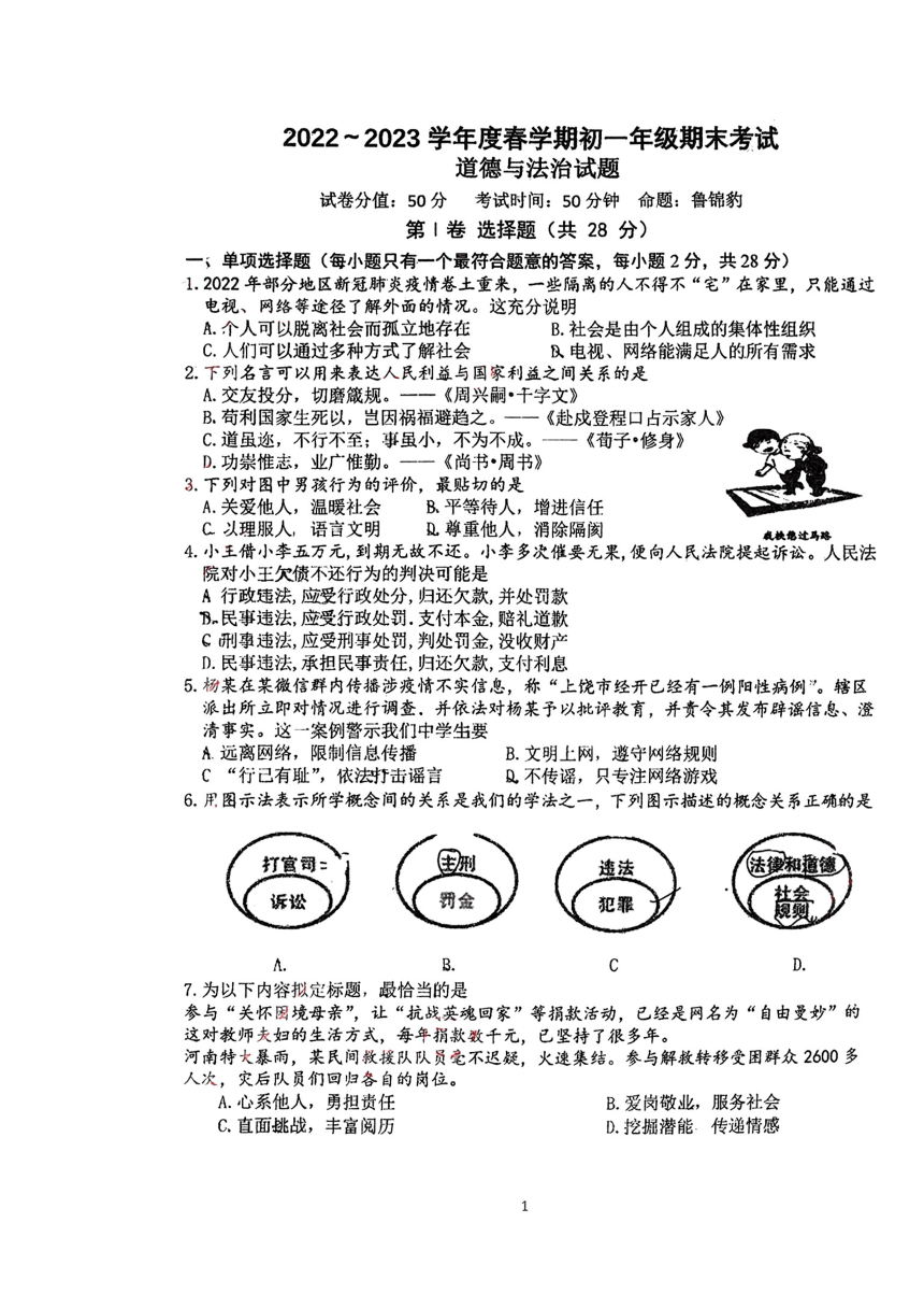 江苏省盐城市射阳外国语2022-2023学年七年级上学期道法期末试卷（pdf版，无答案）