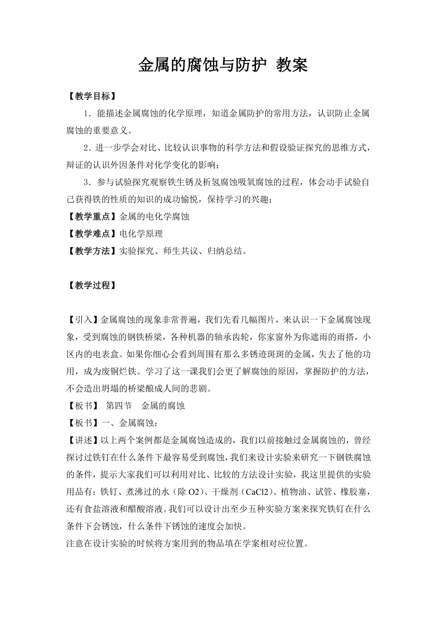 3.2《金属的腐蚀和防护》教案