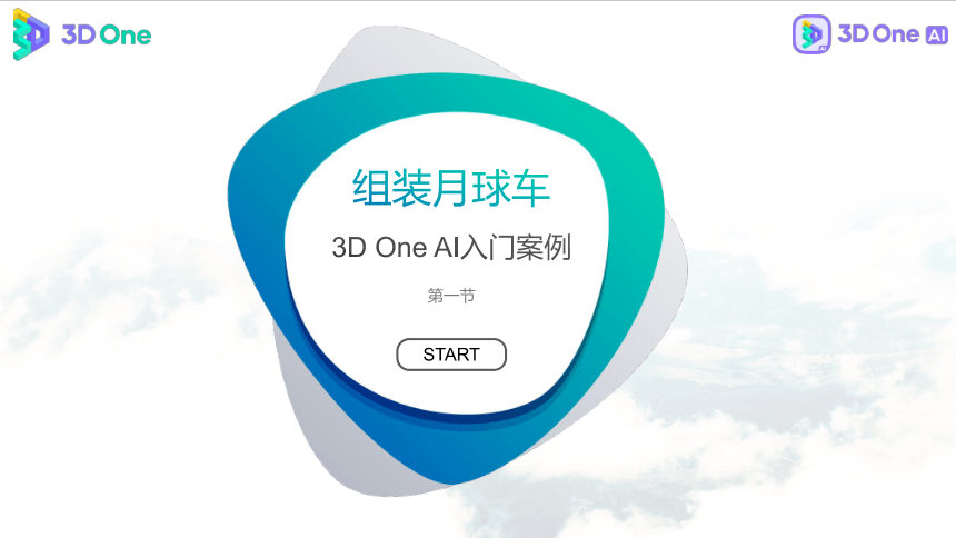 组装月球车 3D One AI入门案例（课件）小学信息技术竞赛通用版（13PPT）