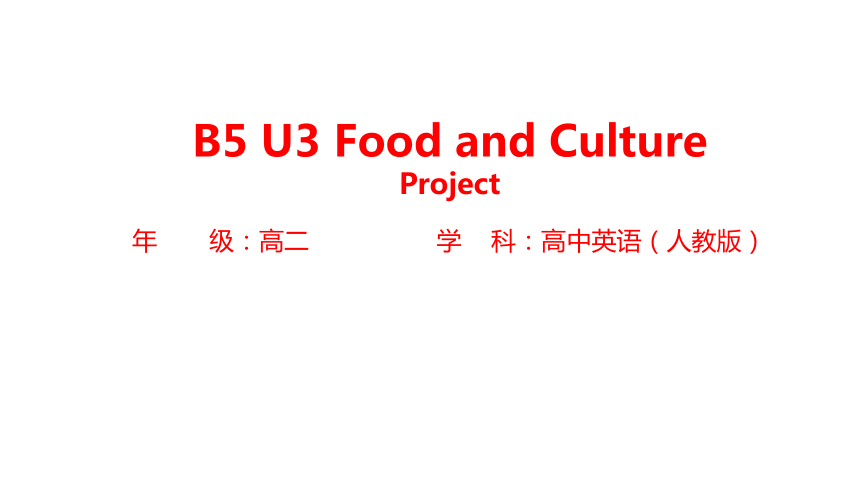 人教版（2019）选择性必修第二册Unit 3 Food and Culture Project 课件(共15张PPT)