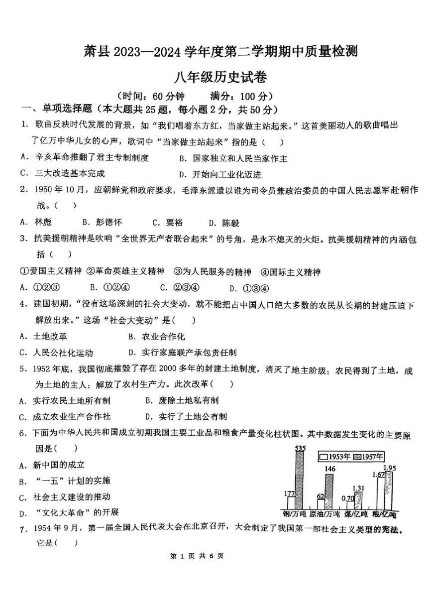 安徽省宿州市萧县2023-2024学年八年级下学期4月期中历史试题（扫描版无答案）
