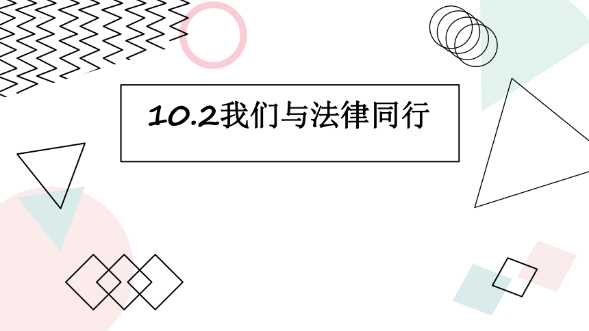 10.2 我们与法律同行 课件(共19张PPT)-2023-2024学年统编版道德与法治七年级下册