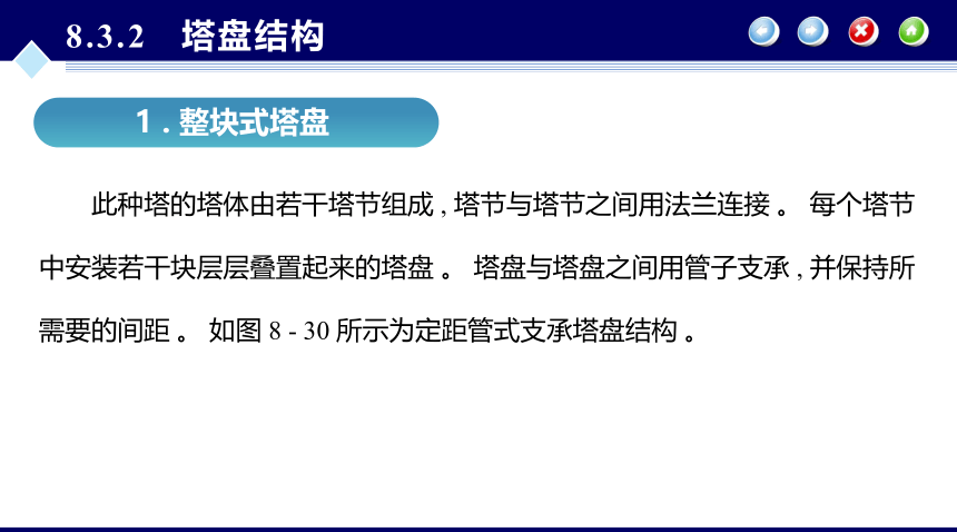 第8章 塔设备的机械设计_3 化工设备机械基础（第八版）（大连理工版）同步课件(共26张PPT)