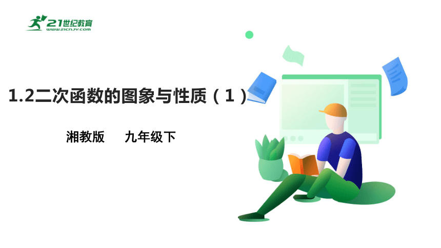 【新课标】1.2二次函数的图象与性质（1） 课件（共32张PPT）