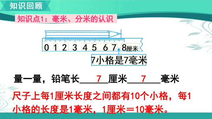 人教版数学三年级上册第3单元 整理和复习 课件（22张ppt)