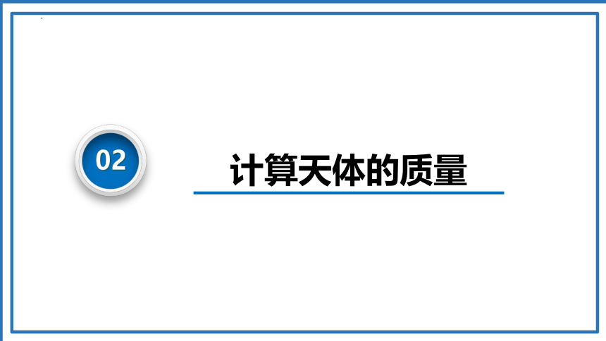 7.3万有引力理论的成就课件-2022-2023学年高一下学期物理人教版（2019）必修第二册（共38页ppt）