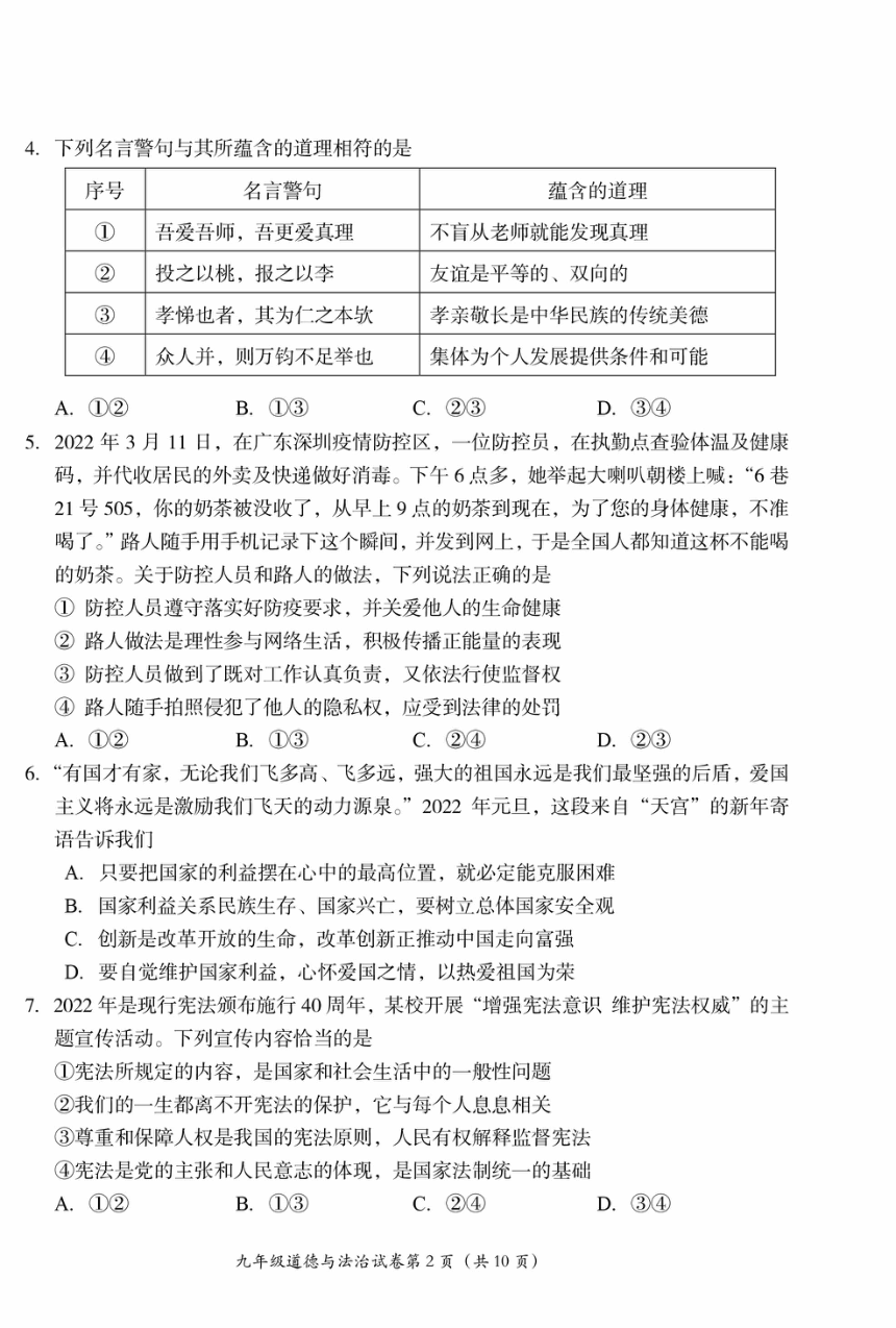 2022年北京市房山区中考一模道德与法治试卷（pdf版，无答案）