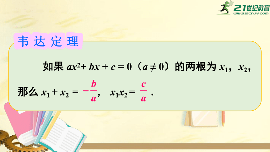 17.4 一元二次方程的根与系数的关系  课件（共23张PPT）