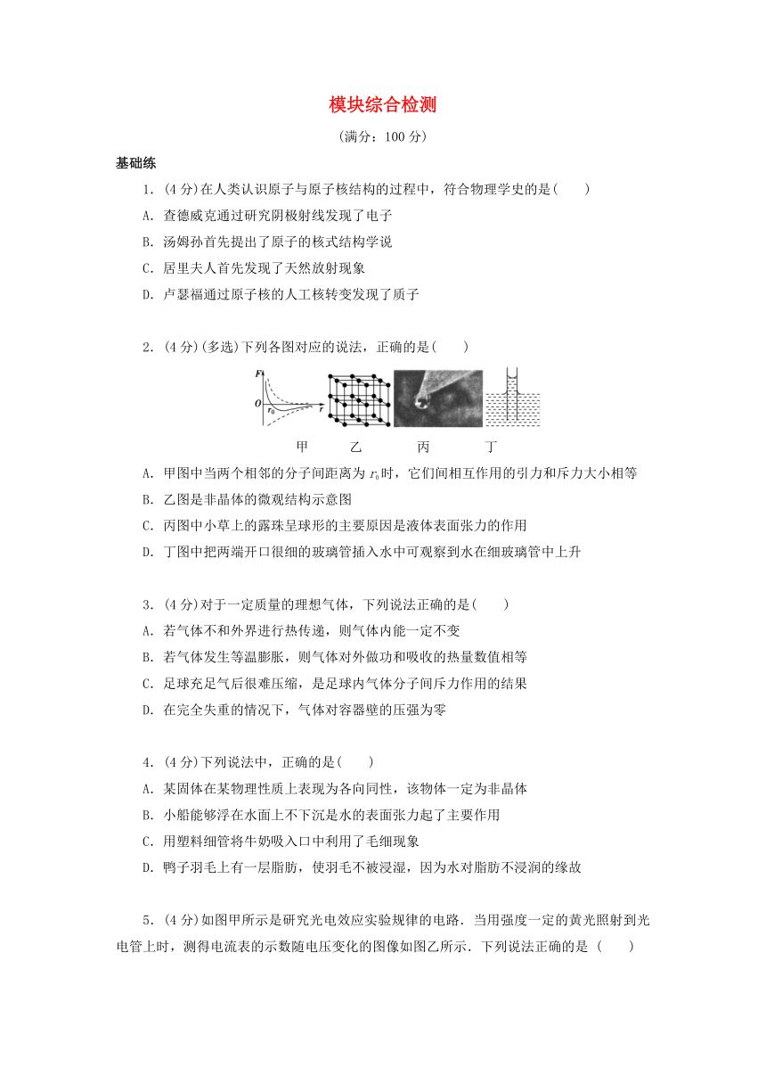 高中物理 选择性必修 第三册 模块综合检测（含答案）