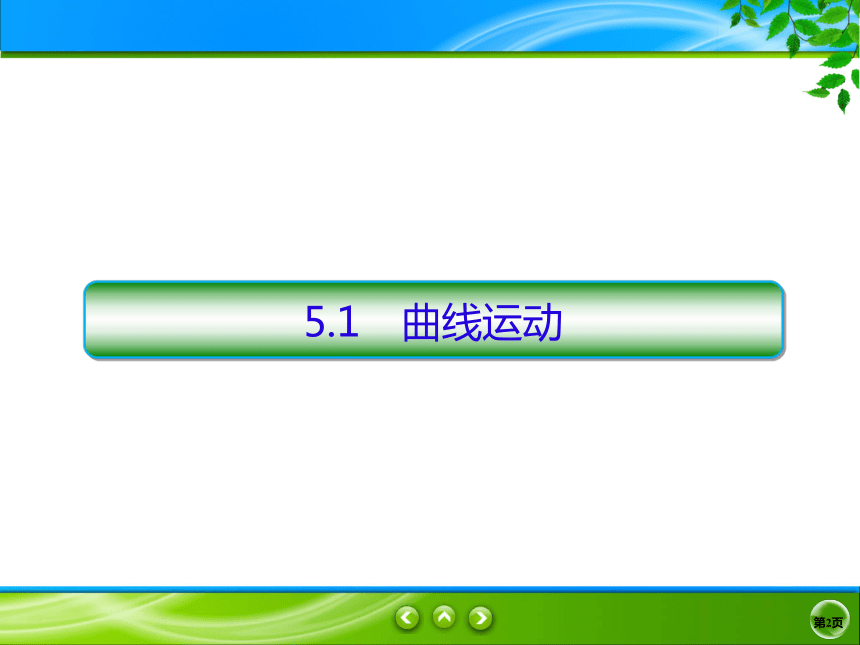 2020-2021学年高一下学期物理人教版（2019）必修第二册课件：5.1曲线运动(共33张PPT)