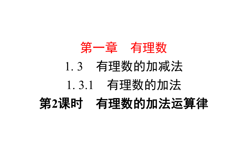 人教版数学七年级上册1.3.1第2课时　有理数的加法运算律课件（14张）