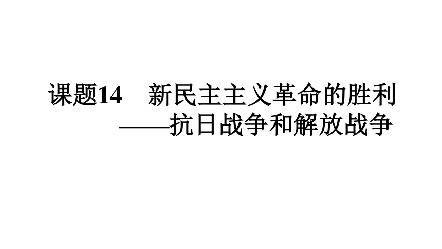 2022年新高考全国通用历史人教版一轮知识点复习：课题14 新民主主义革命的胜利——抗日战争和解放战争 复习课件（66张）