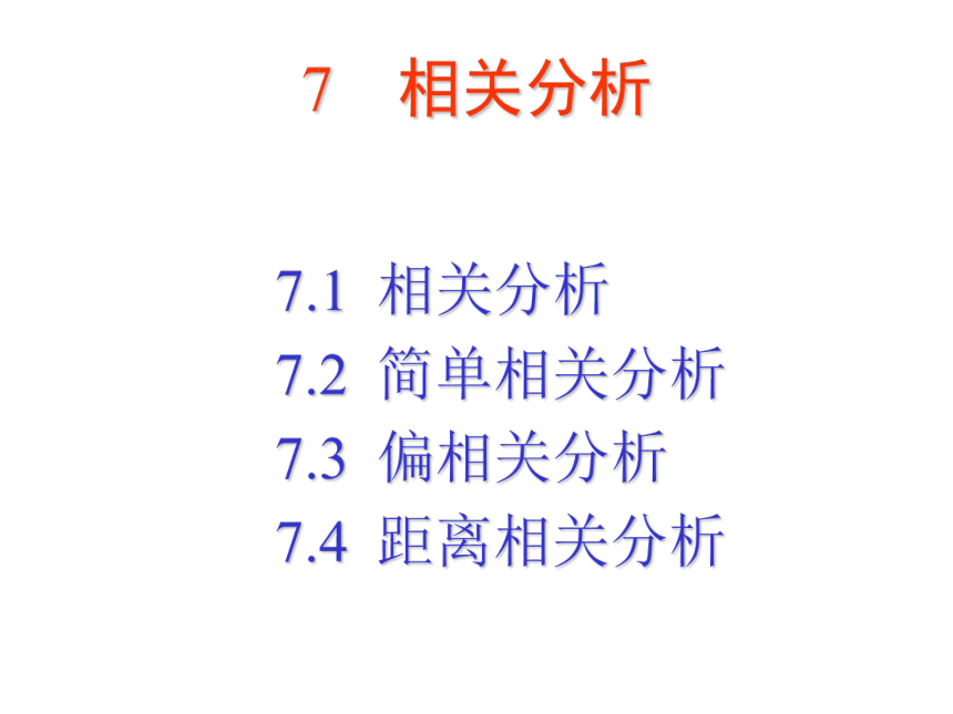 07 相关分析 课件(共43张PPT）-《管理统计学（第2版）》同步教学（电工版）