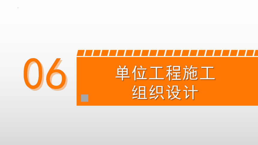 6.5单位工程施工平面布置图的设计 课件(共27张PPT)-《建筑施工组织与管理》同步教学（哈尔滨工程大学出版社）