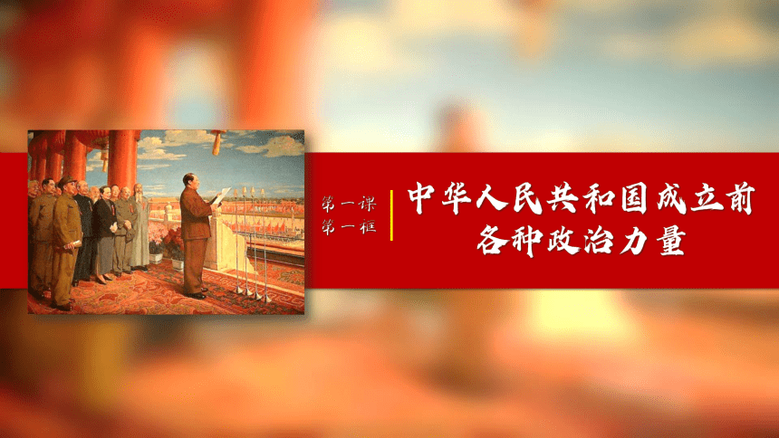 高中政治统编版必修三1.1中华人民共和国成立前各种政治力量 课件（共17张ppt）