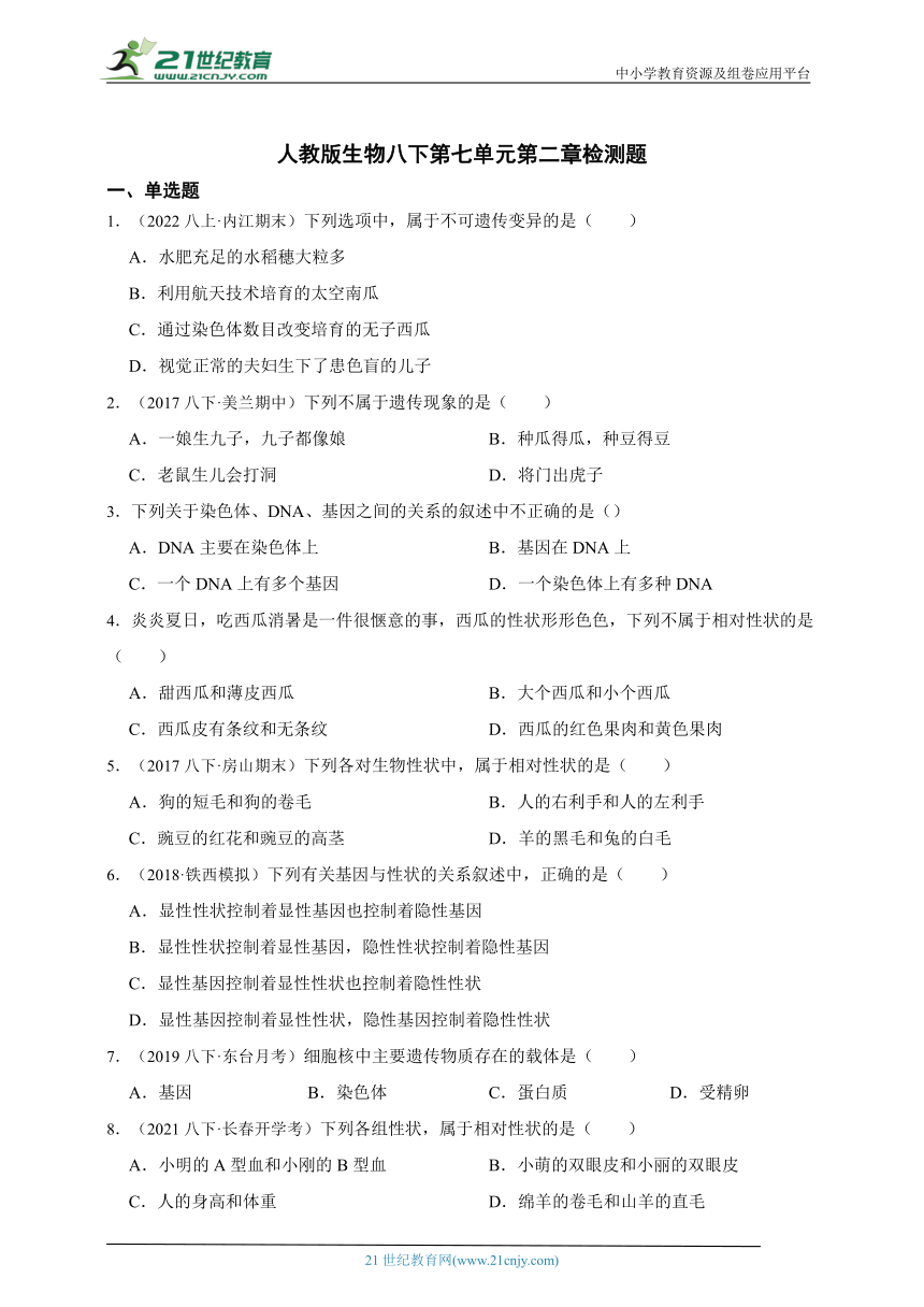 人教版生物八下第七单元第二章  生物的遗传和变异检测题（含解析）