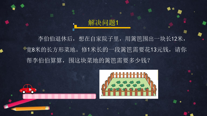 三年级上数学(北京版)长方形和正方形的周长整理与复习课件（29张PPT)