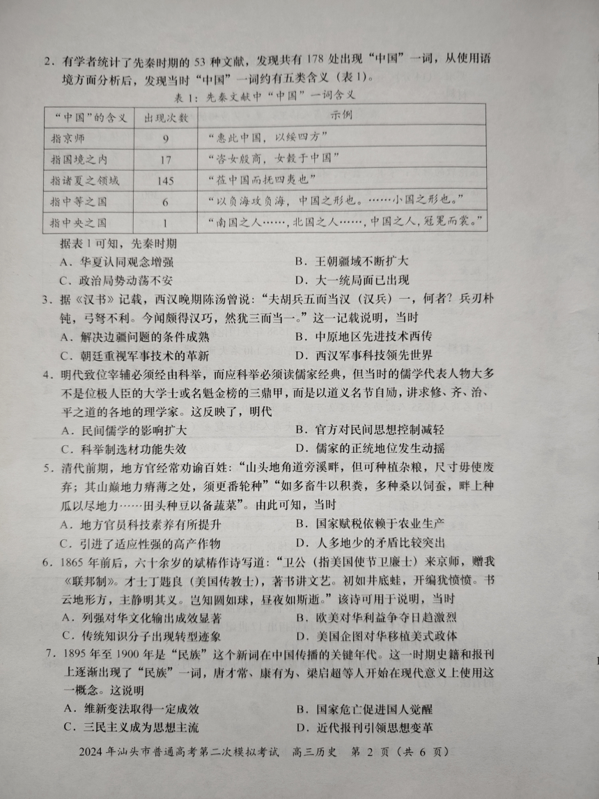 2024届广东省汕头市二模考试历史试题（PDF版无答案）