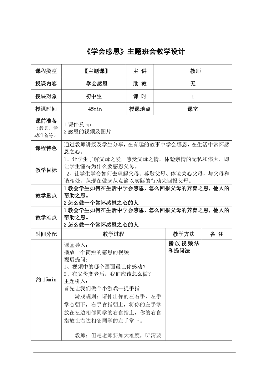 《学会感恩》主题班会教学设计