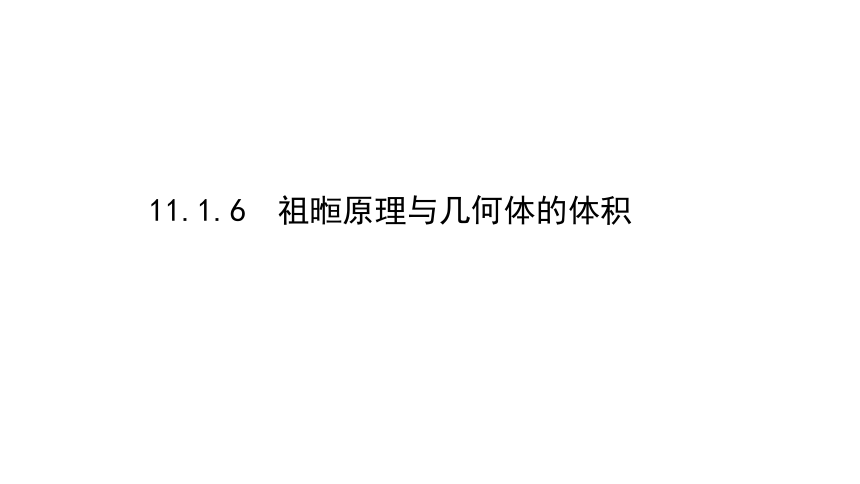 11.1.6祖暅原理与几何体的体积 32张课件 2020-2021学年高一下学期数学人教B版（2019）必修第四册