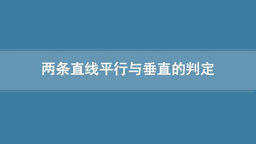 人教版（2019）数学选择性必修一 2.1.2两条直线平行与垂直的判定课件(共33张PPT)