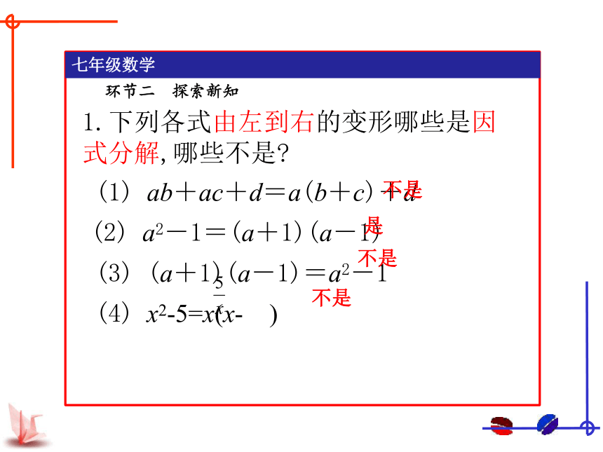 苏科版数学七年级下册9.5多项式的因式分解（1）——提公因式法课件 (共23张PPT)