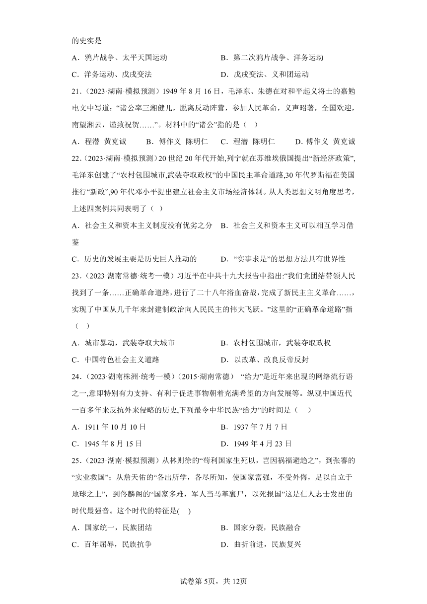 2023年湖南中考历史模拟试卷精编1：中国近代史 （含答案）