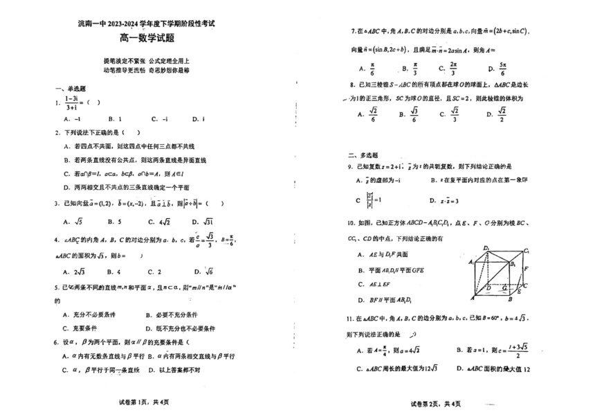 吉林省白城市洮南市2023-2024学年高一下学期4月阶段性考试数学试题（PDF版无答案）