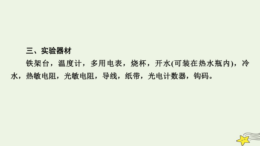 新高考2023版高考物理一轮总复习第11章实验16利用传感器制作简单的自动控制装置课件（共50张ppt）