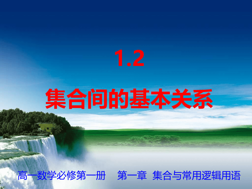 1.2 集合间的基本关系 课件（共16张PPT）