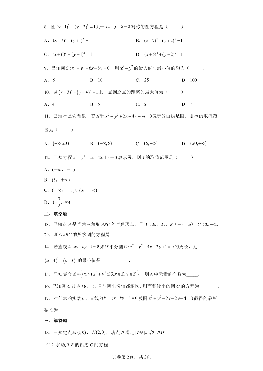 选择性必修第一册2.4圆的方程 同步练习（Word版含答案）