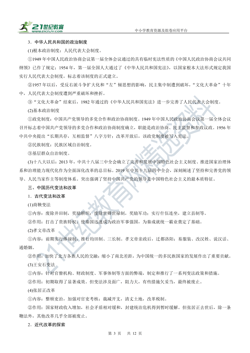 第30讲 政治制度 学案—2022年高考历史主干梳理及考点汇编（统编新教材）