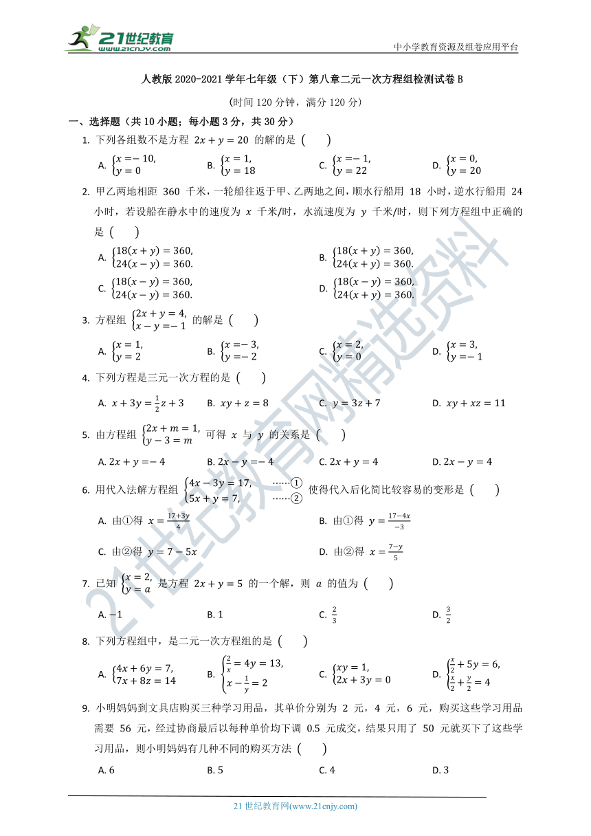 人教版2020--2021七年级（下）数学第八单元质量检测试卷B（含答案）