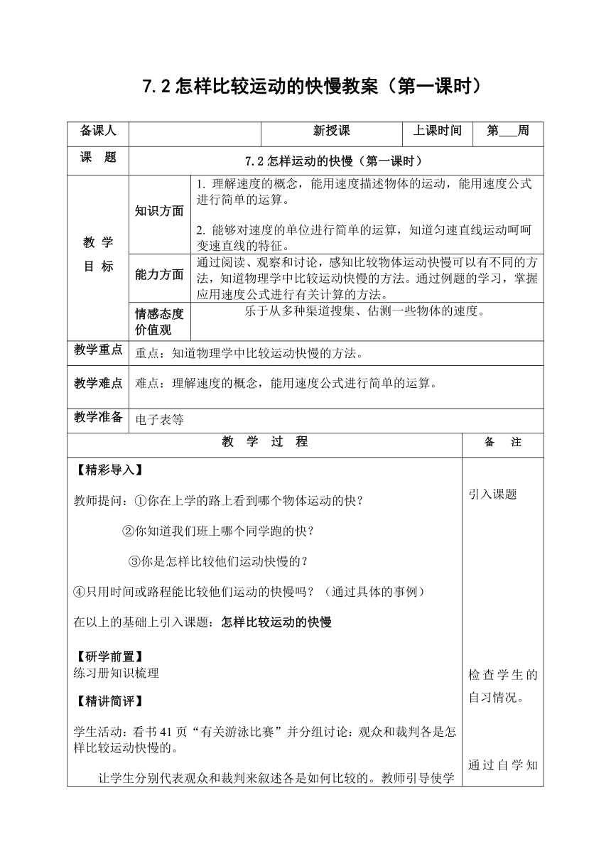 7.2怎样比较运动的快慢教案（第一课时） （表格式） 沪粤版物理八年级下册