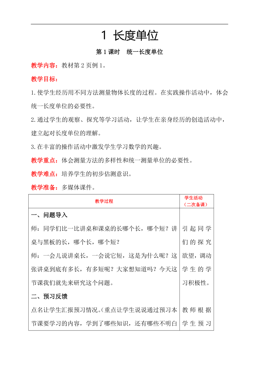 人教版数学二年级上册1.2  统一长度单位教案含反思（表格式）