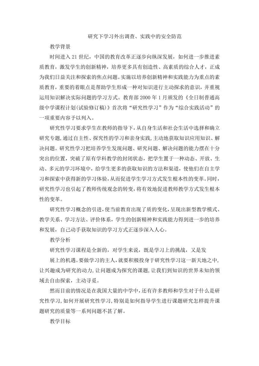 研究性学习外出调查、实践中的安全防范 -2023-2024学年高一下学期安全教育主题班会教案