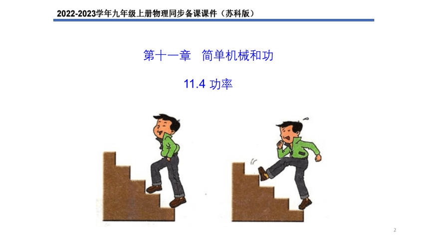 11.4功率【2022-2023学年苏科版九上物理精品课件】（34页ppt）