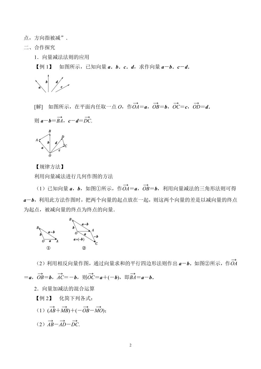 北师大版（2019）高中数学 必修第二册 2.2.2 向量的减法(1) 教案