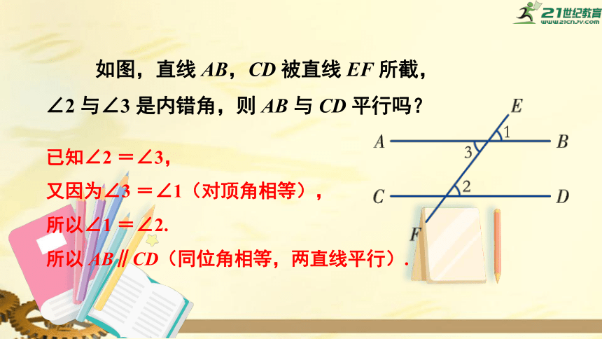 4.4.2 用内错角、同旁内角判定平行线 课件（共21张PPT）