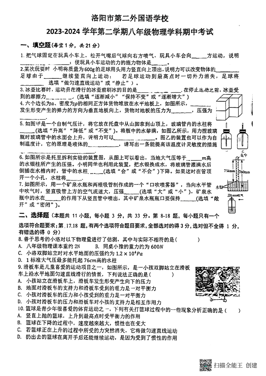 河南省洛阳市第二外国语学校2023-2024学年八年级下学期期中物理试卷（PDF无答案）