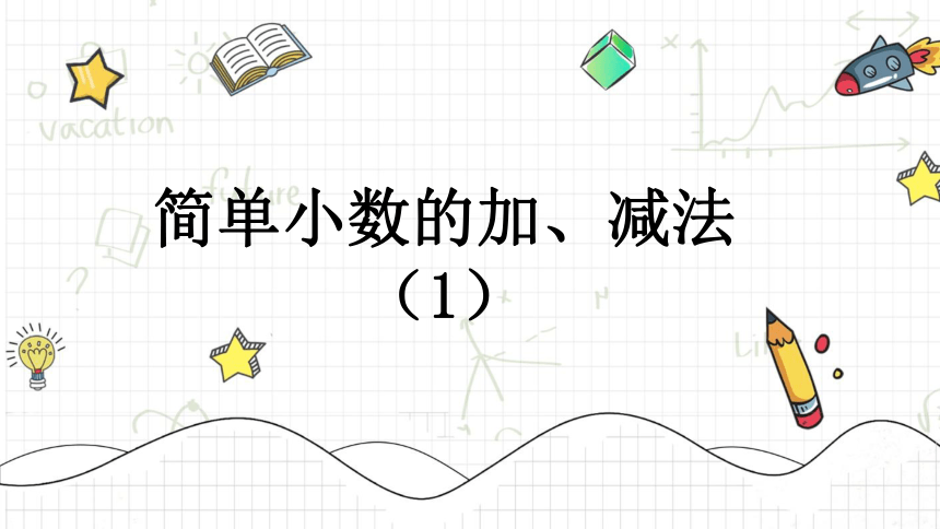 简单小数的加、减法（1）—2023年人教版数学三年级下册（智乐园课件）