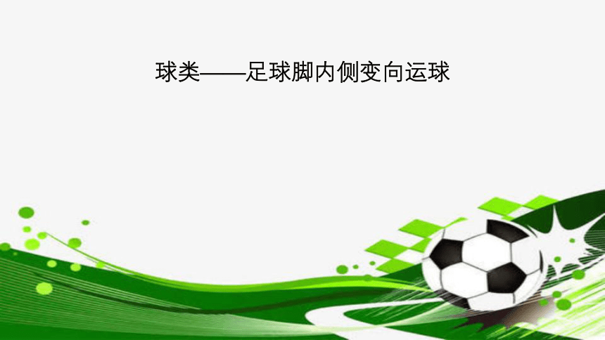 通用版体育一年级上册 足球脚内侧变向运球 课件 (共13张PPT)