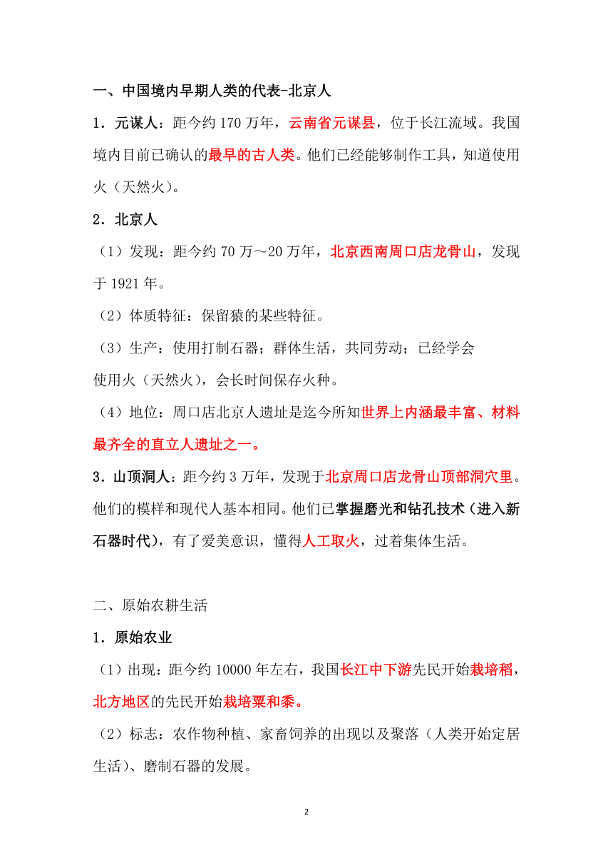 第一单元  史前时期：中国境内早期人类与文明起源   单元知识要点