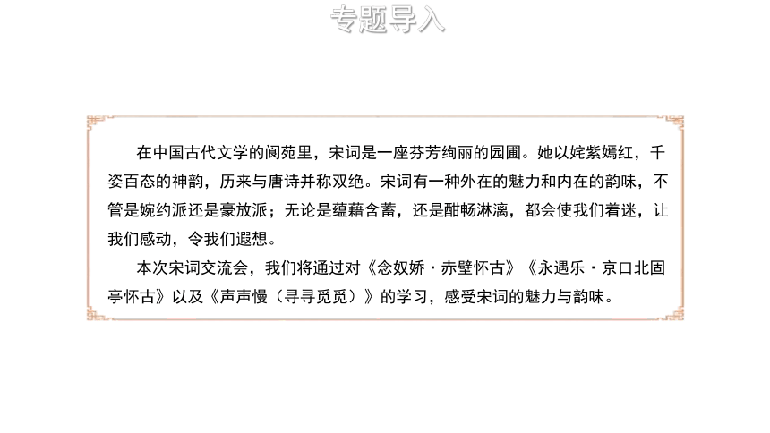 第三单元课件(共54张PPT)：宋词交流会-品豪放与婉约2022-2023学年统编版高中语文必修上册