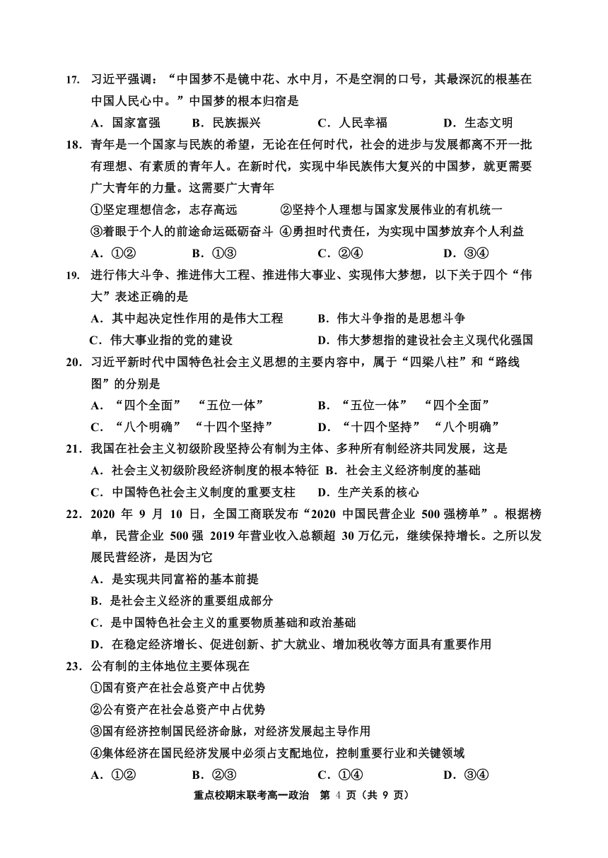 2020-2021学年天津市六校高一上学期期末联考政治试题 （Word版含答案）