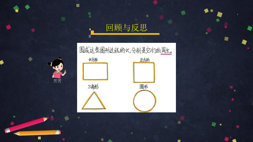 三年级上数学(北京版)长方形和正方形的周长整理与复习课件（29张PPT)