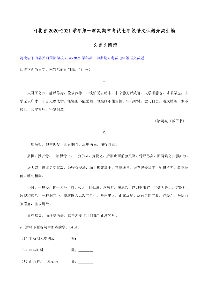 河北省2020-2021学年第一学期期末考试七年级语文试题分类汇 文言文阅读（含答案）