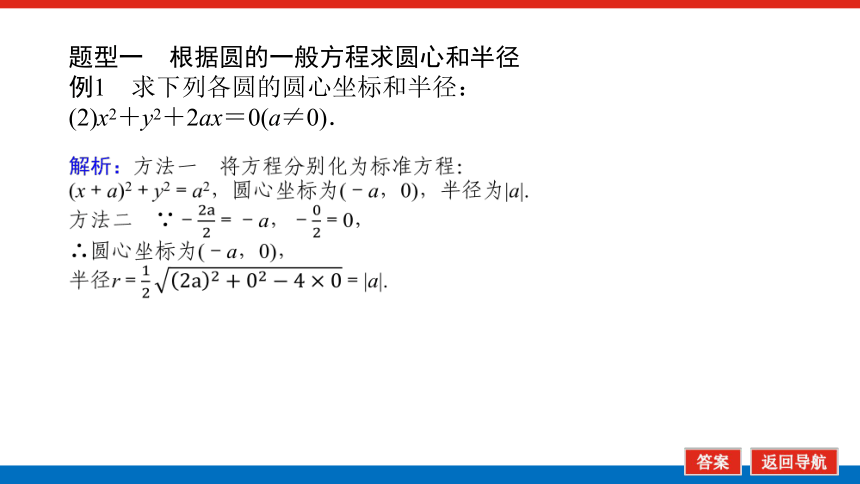 北师大版（2019）高中数学 选择性必修第一册1.2.2　圆的一般方程课件(共30张PPT)