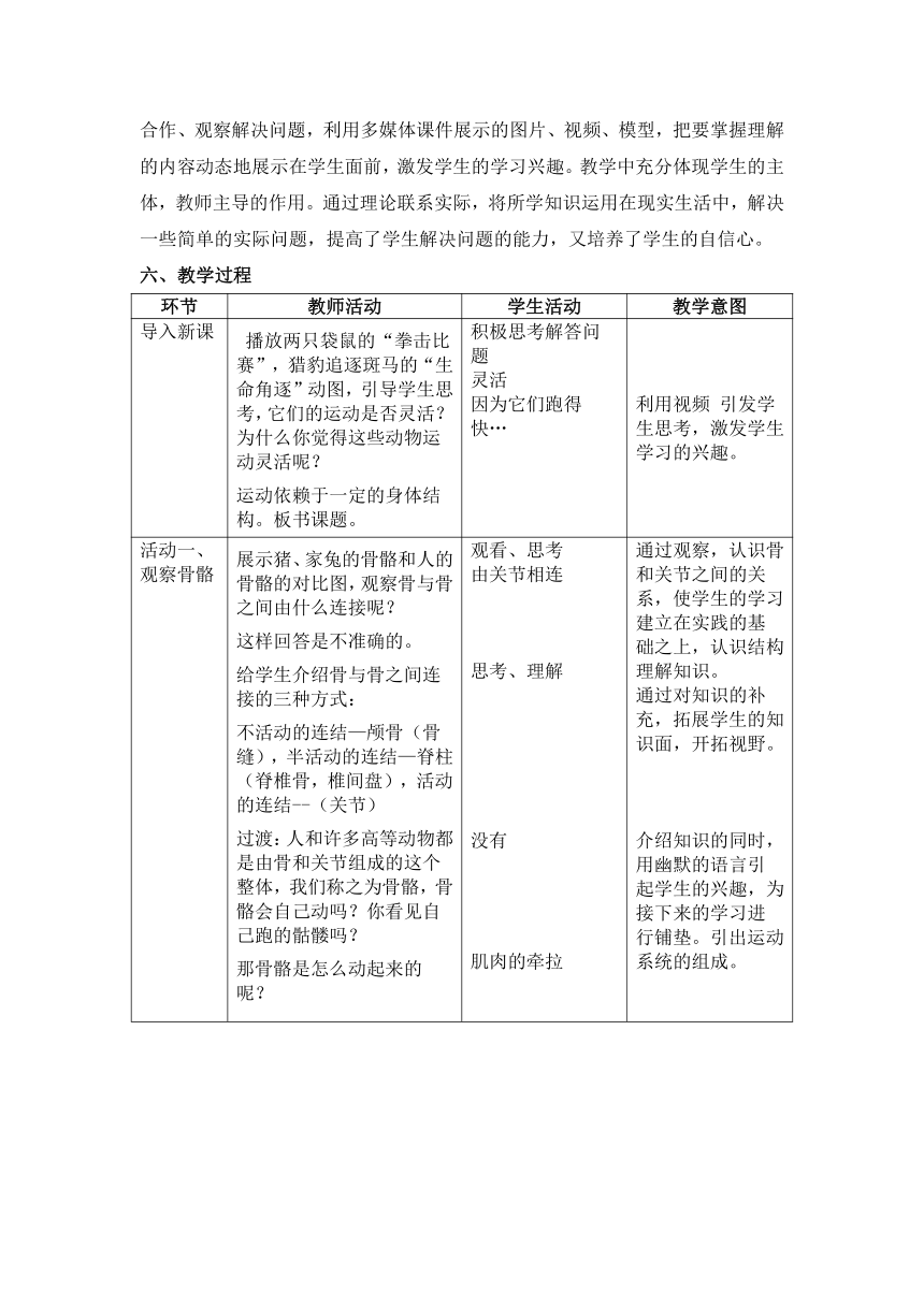 鲁科版（五四学制）生物八年级上册 7.2.1 动物的运动 教案