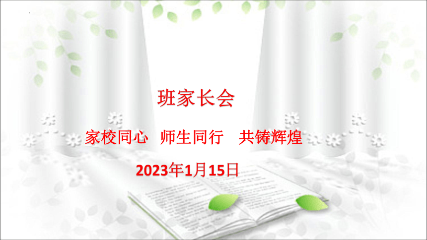 2022-2023学年高二上学期期末家长会课件(共44张PPT)
